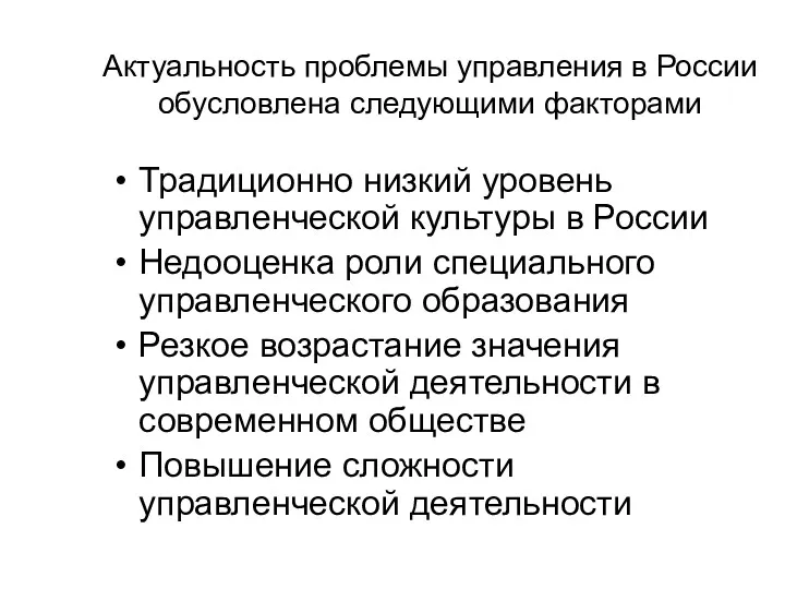 Актуальность проблемы управления в России обусловлена следующими факторами Традиционно низкий