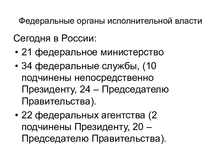 Федеральные органы исполнительной власти Сегодня в России: 21 федеральное министерство