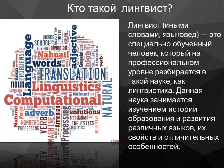 Лингвист (иными словами, языковед) — это специально обученный человек, который