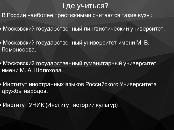 Московский государственный лингвистический университет. Московский государственный университет имени М. В.