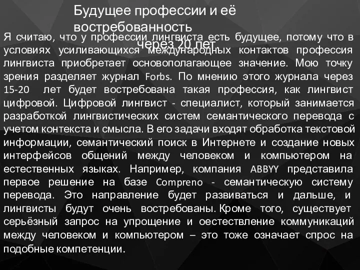 Будущее профессии и её востребованность через 20 лет. Я считаю,