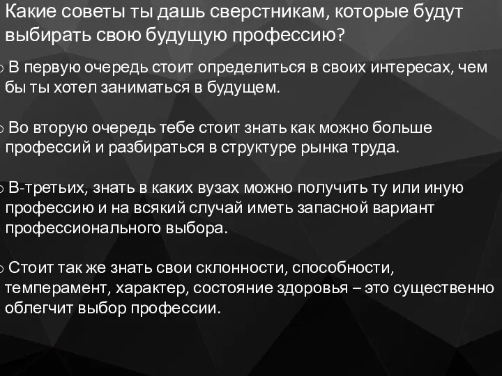 Какие советы ты дашь сверстникам, которые будут выбирать свою будущую