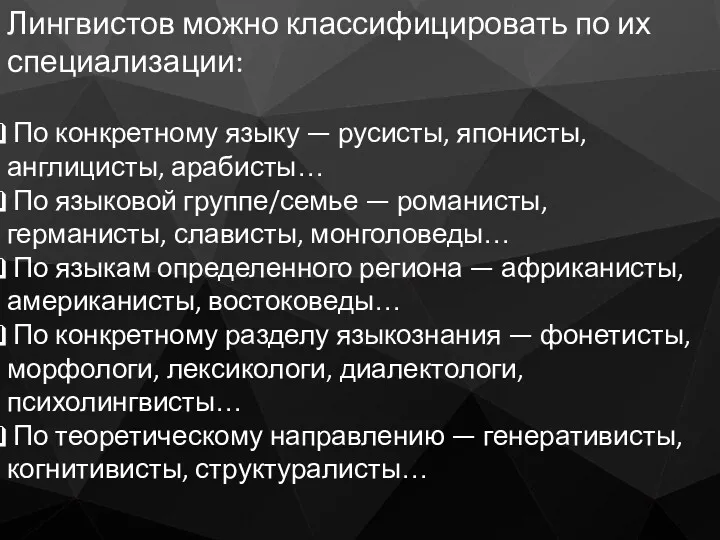 Лингвистов можно классифицировать по их специализации: По конкретному языку —