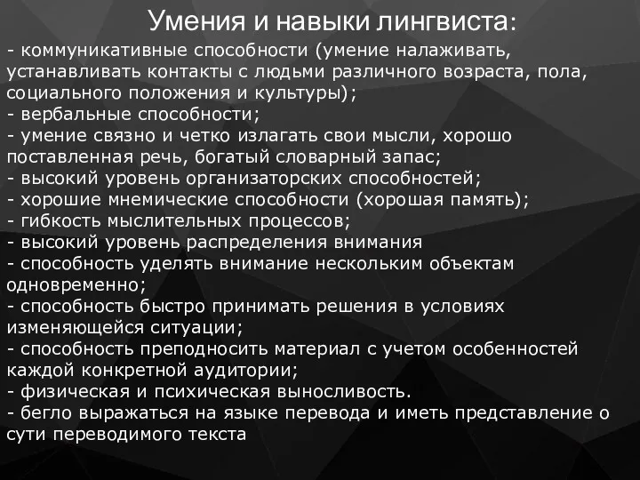 - коммуникативные способности (умение налаживать, устанавливать контакты с людьми различного