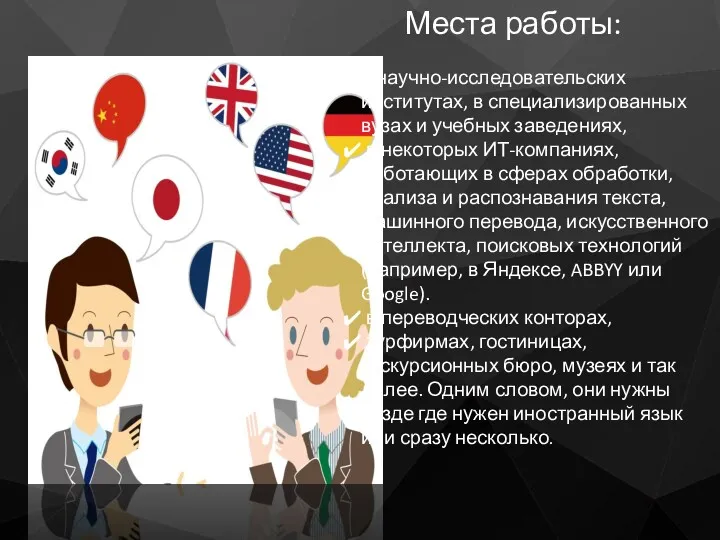 Места работы: в научно-исследовательских институтах, в специализированных вузах и учебных