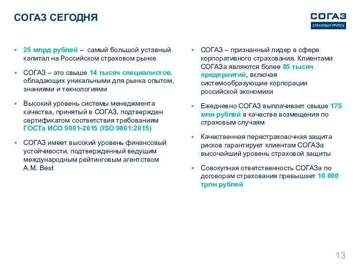 СОГАЗ СЕГОДНЯ СОГАЗ – признанный лидер в сфере корпоративного страхования.