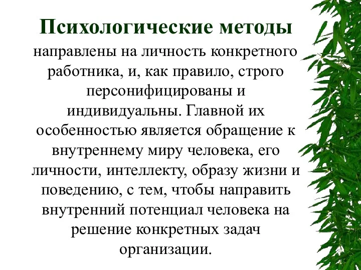 Психологические методы направлены на личность конкретного работника, и, как правило,