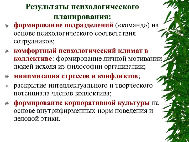 Результаты психологического планирования: формирование подразделений («команд») на основе психологического соответствия