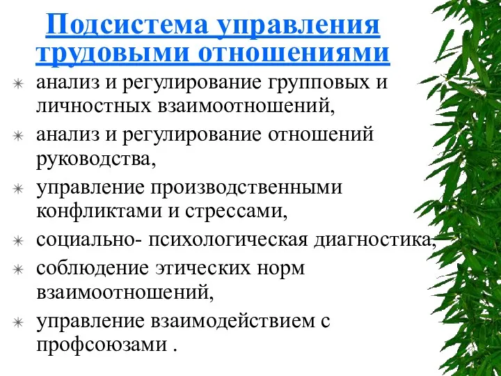 Подсистема управления трудовыми отношениями анализ и регулирование групповых и личностных