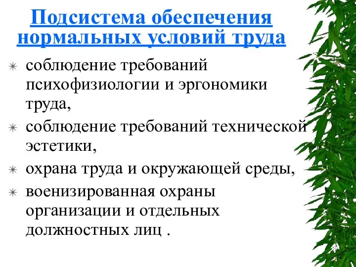 Подсистема обеспечения нормальных условий труда соблюдение требований психофизиологии и эргономики