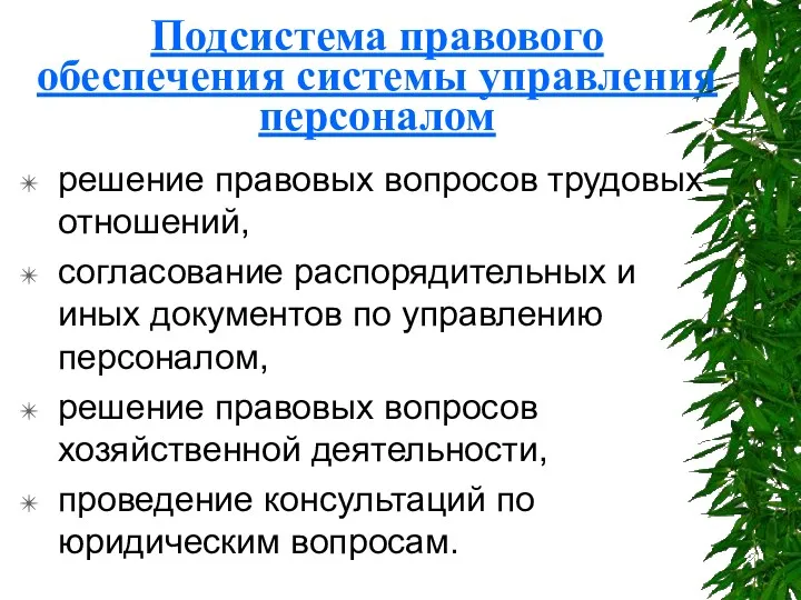 Подсистема правового обеспечения системы управления персоналом решение правовых вопросов трудовых