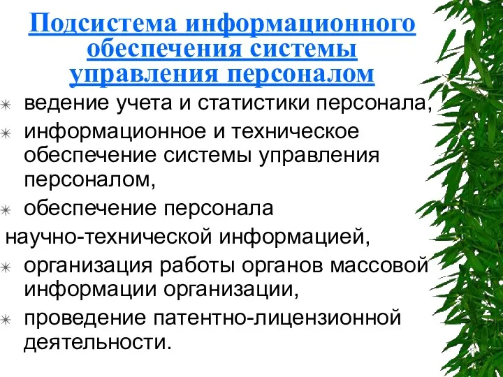 Подсистема информационного обеспечения системы управления персоналом ведение учета и статистики