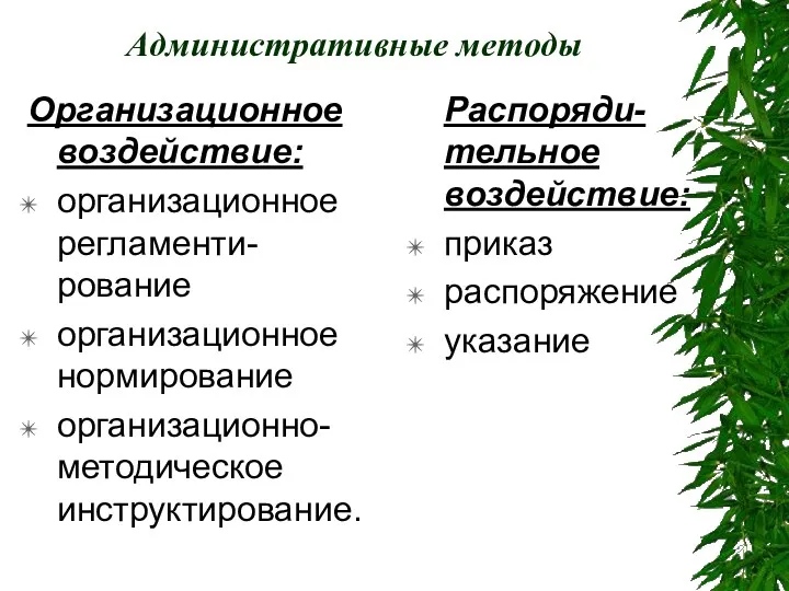 Административные методы Организационное воздействие: организационное регламенти-рование организационное нормирование организационно-методическое инструктирование. Распоряди-тельное воздействие: приказ распоряжение указание