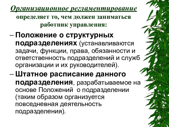 Организационное регламентирование определяет то, чем должен заниматься работник управления: Положение