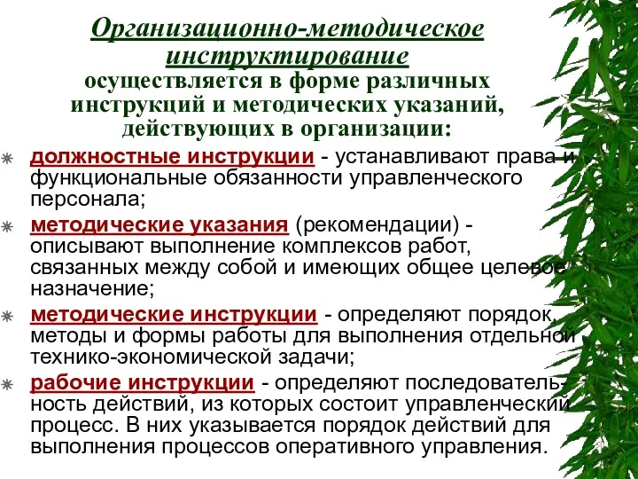 Организационно-методическое инструктирование осуществляется в форме различных инструкций и методических указаний,