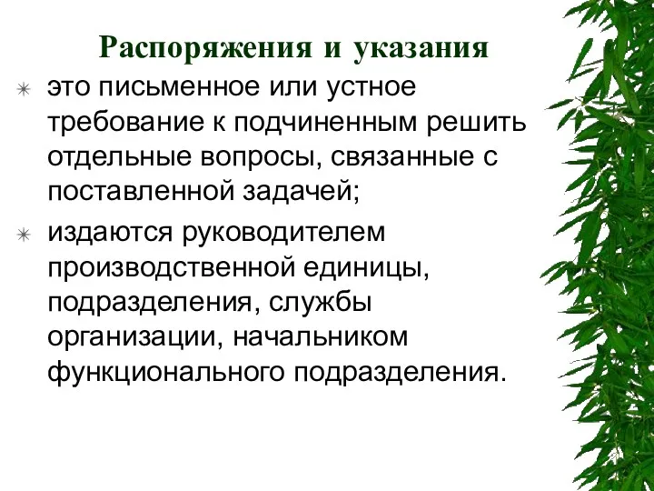 Распоряжения и указания это письменное или устное требование к подчиненным