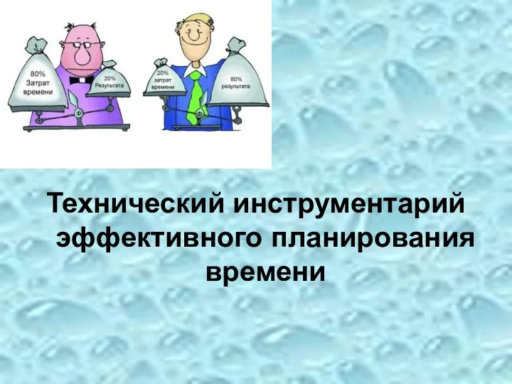 Технический инструментарий эффективного планирования времени