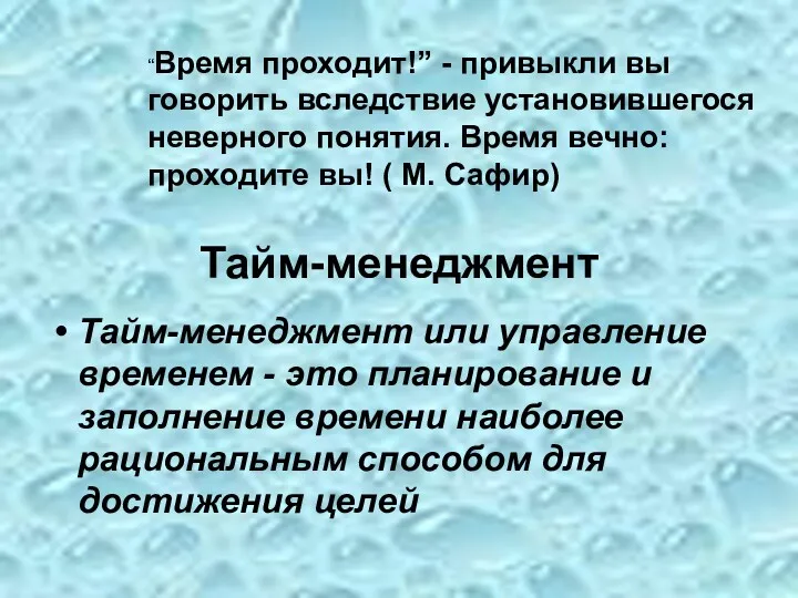 Тайм-менеджмент Тайм-менеджмент или управление временем - это планирование и заполнение