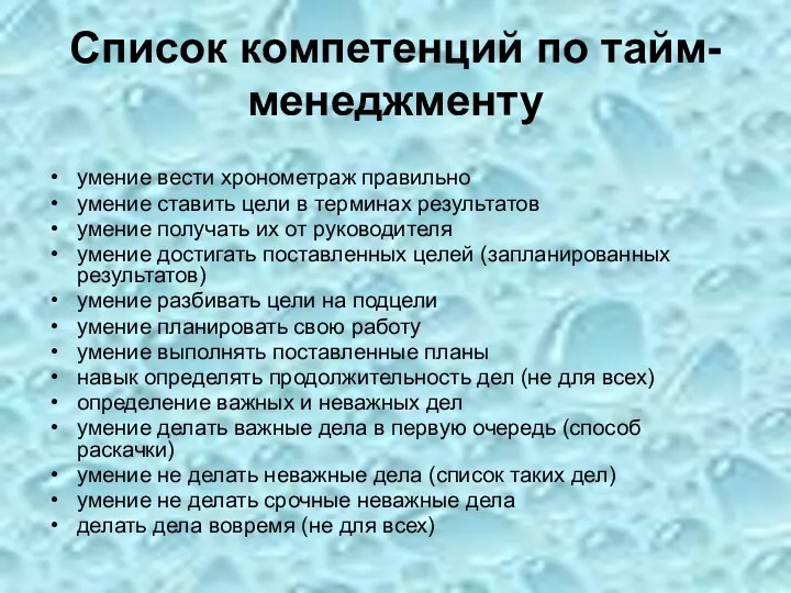 Список компетенций по тайм-менеджменту умение вести хронометраж правильно умение ставить