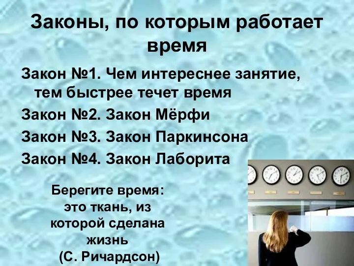 Законы, по которым работает время Закон №1. Чем интереснее занятие,