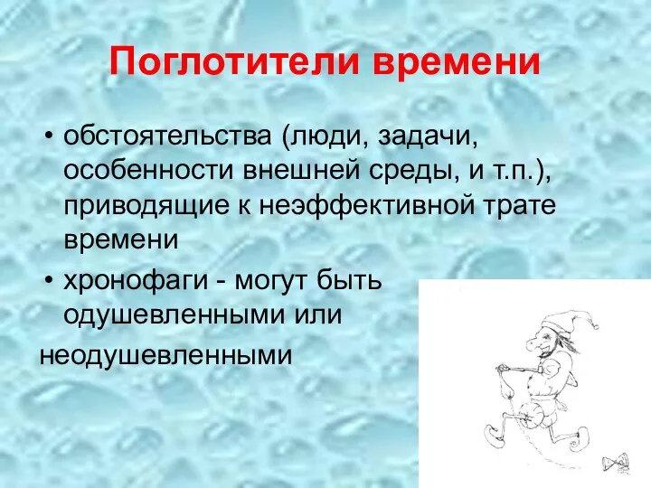 Поглотители времени обстоятельства (люди, задачи, особенности внешней среды, и т.п.),