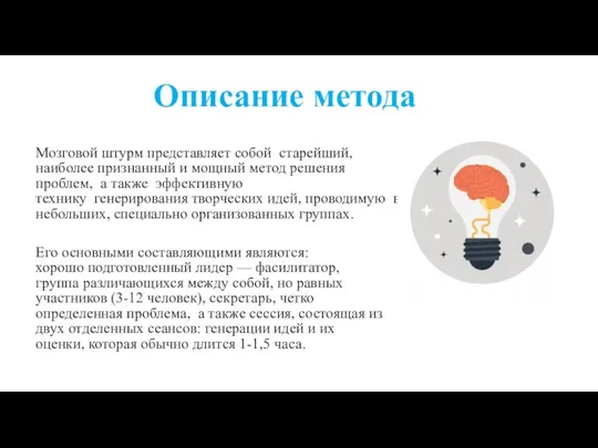 Описание метода Мозговой штурм представляет собой старейший, наиболее признанный и