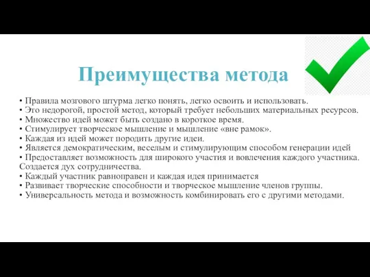 Преимущества метода • Правила мозгового штурма легко понять, легко освоить