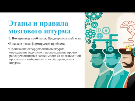 Этапы и правила мозгового штурма 1. Постановка проблемы. Предварительный этап.