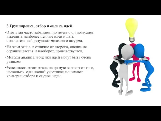 3.Группировка, отбор и оценка идей. Этот этап часто забывают, но