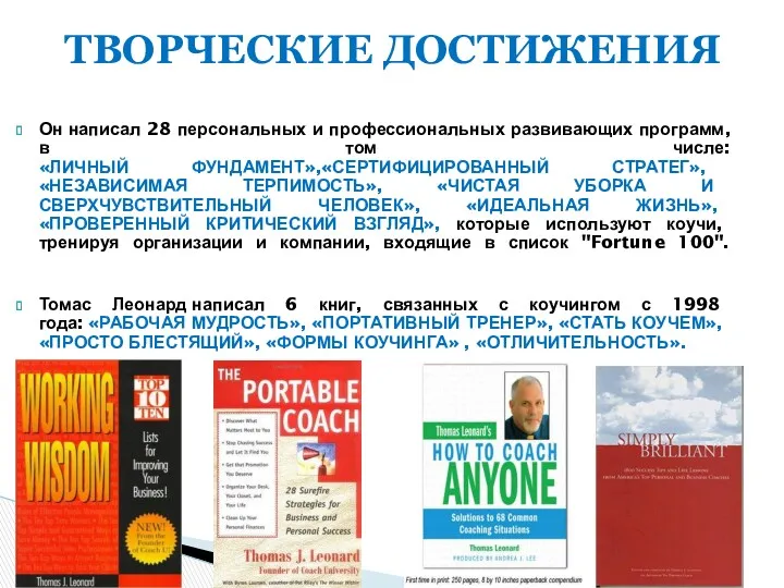 Он написал 28 персональных и профессиональных развивающих программ, в том