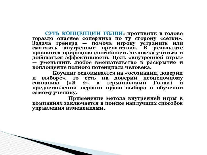 СУТЬ КОНЦЕПЦИИ ГОЛВИ: противник в голове гораздо опаснее соперника по