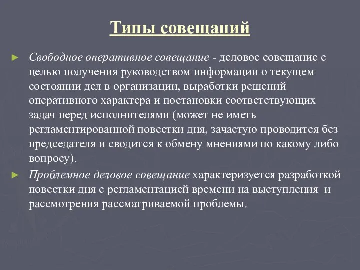 Типы совещаний Свободное оперативное совещание - деловое совещание с целью