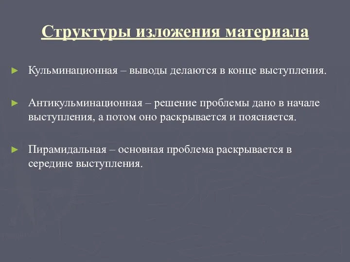 Структуры изложения материала Кульминационная – выводы делаются в конце выступления.