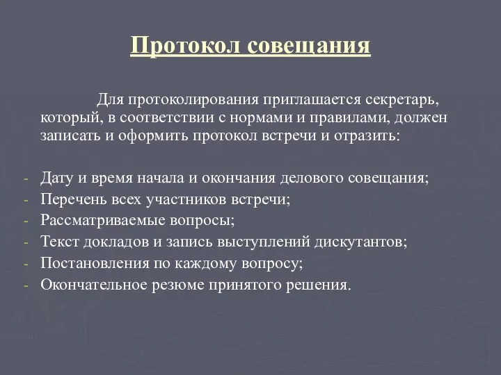 Протокол совещания Для протоколирования приглашается секретарь, который, в соответствии с