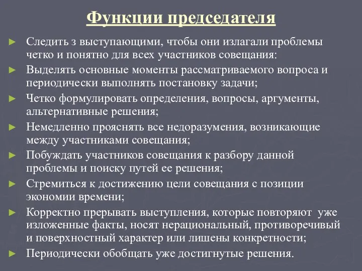 Функции председателя Следить з выступающими, чтобы они излагали проблемы четко