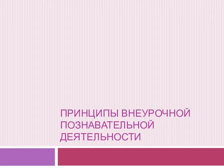 Принципы внеурочной познавательной деятельности