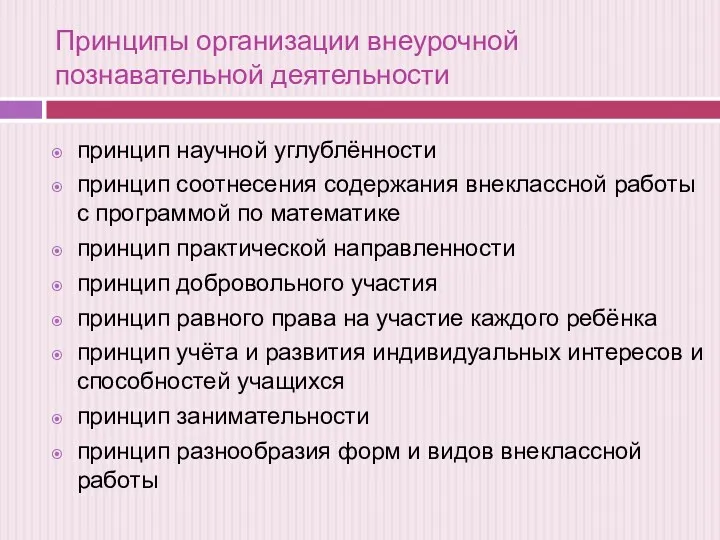 Принципы организации внеурочной познавательной деятельности принцип научной углублённости принцип соотнесения