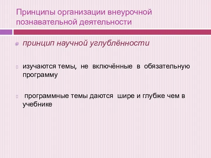 Принципы организации внеурочной познавательной деятельности принцип научной углублённости изучаются темы,