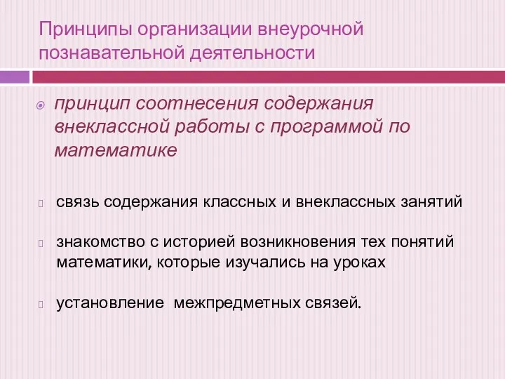 Принципы организации внеурочной познавательной деятельности принцип соотнесения содержания внеклассной работы