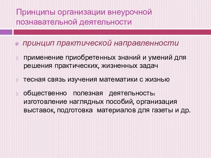 Принципы организации внеурочной познавательной деятельности принцип практической направленности применение приобретенных