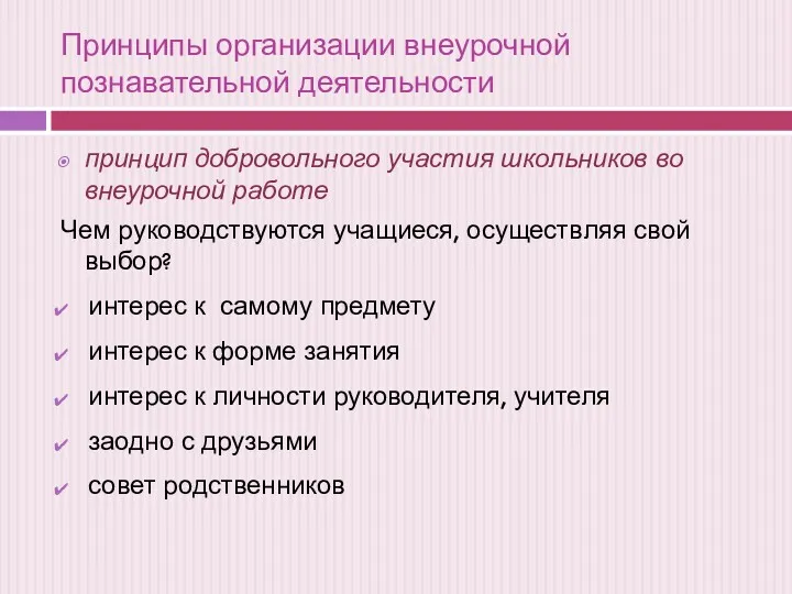 принцип добровольного участия школьников во внеурочной работе Чем руководствуются учащиеся,