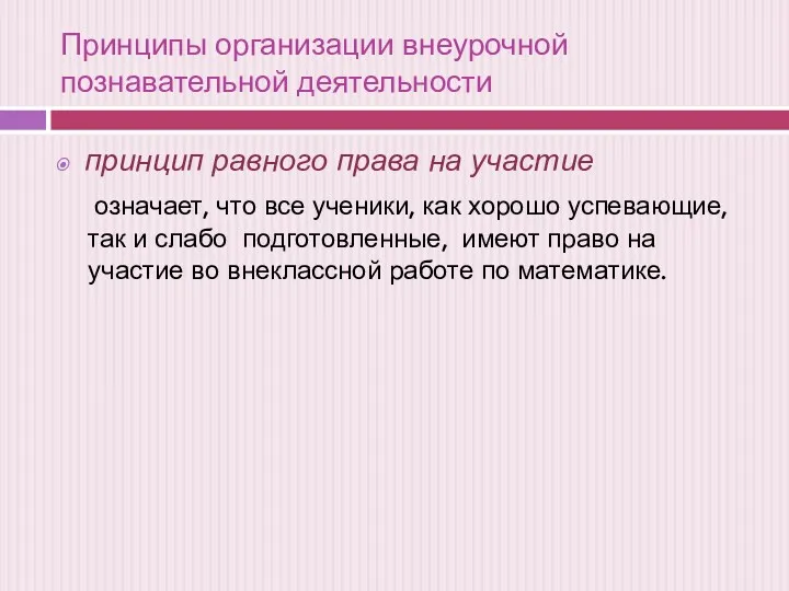 Принципы организации внеурочной познавательной деятельности принцип равного права на участие