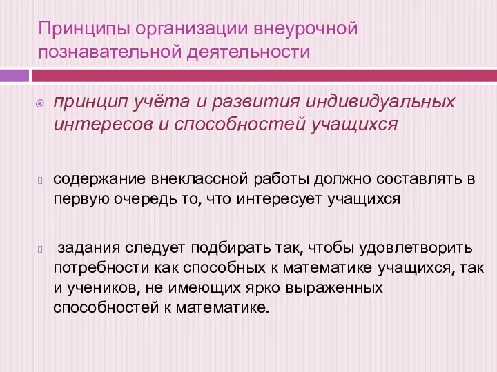 Принципы организации внеурочной познавательной деятельности принцип учёта и развития индивидуальных