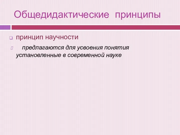 Общедидактические принципы принцип научности предлагаются для усвоения понятия установленные в современной науке