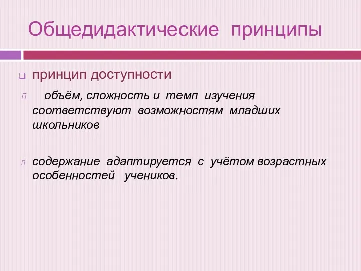 Общедидактические принципы принцип доступности объём, сложность и темп изучения соответствуют