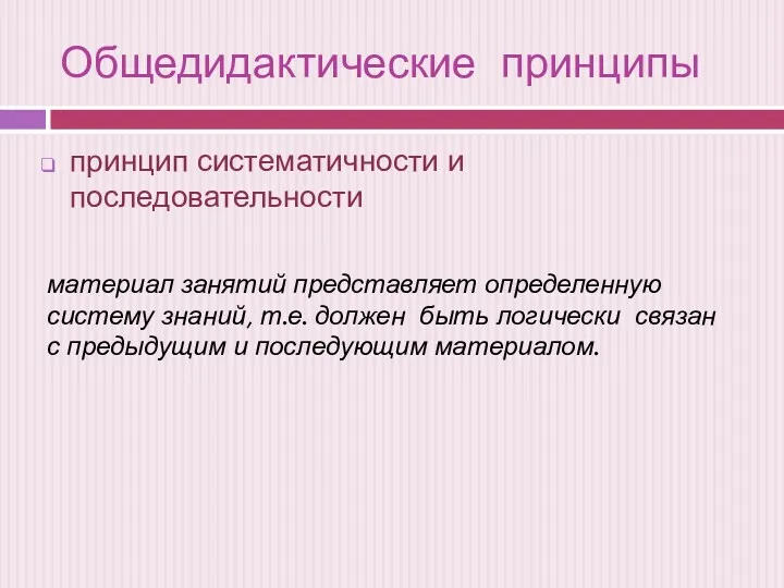 Общедидактические принципы принцип систематичности и последовательности материал занятий представляет определенную