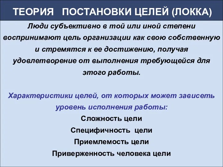 Люди субъективно в той или иной степени воспринимают цель организации