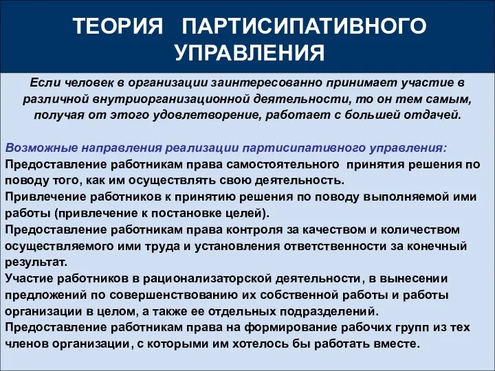 Если человек в организации заинтересованно принимает участие в различной внутриорганизационной