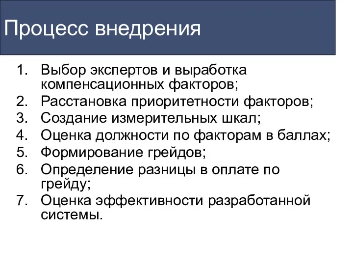 Процесс внедрения Выбор экспертов и выработка компенсационных факторов; Расстановка приоритетности