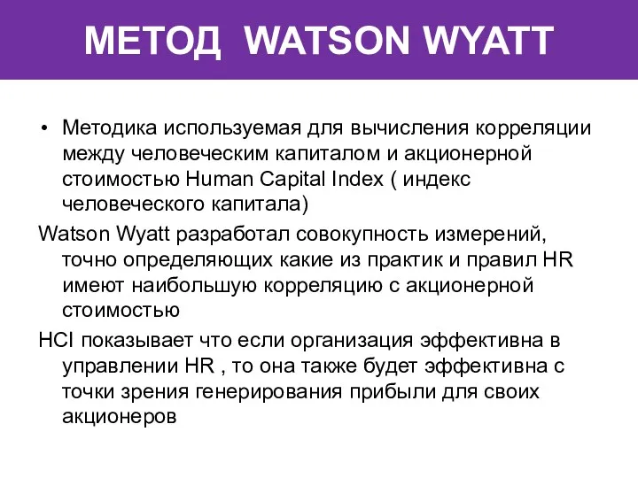 МЕТОД WATSON WYATT Методика используемая для вычисления корреляции между человеческим
